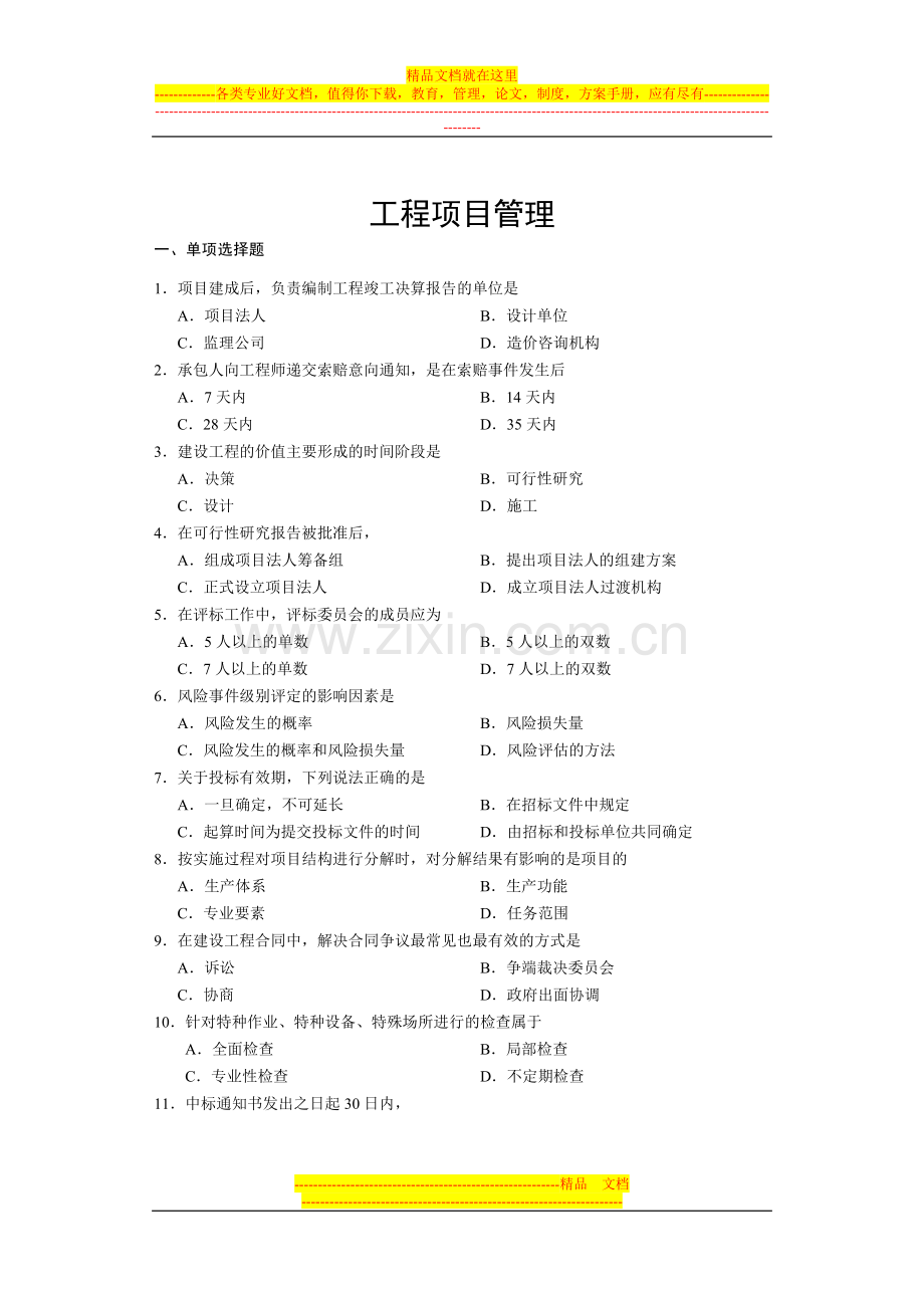 工程项目管理复习题(自考).doc_第1页