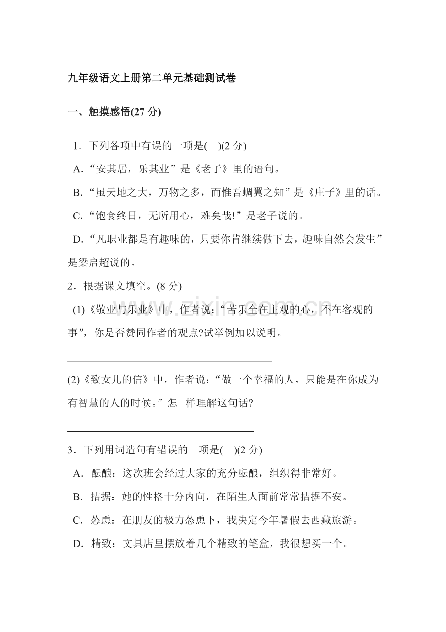 九年级语文上册第二单元测试试题5.doc_第1页