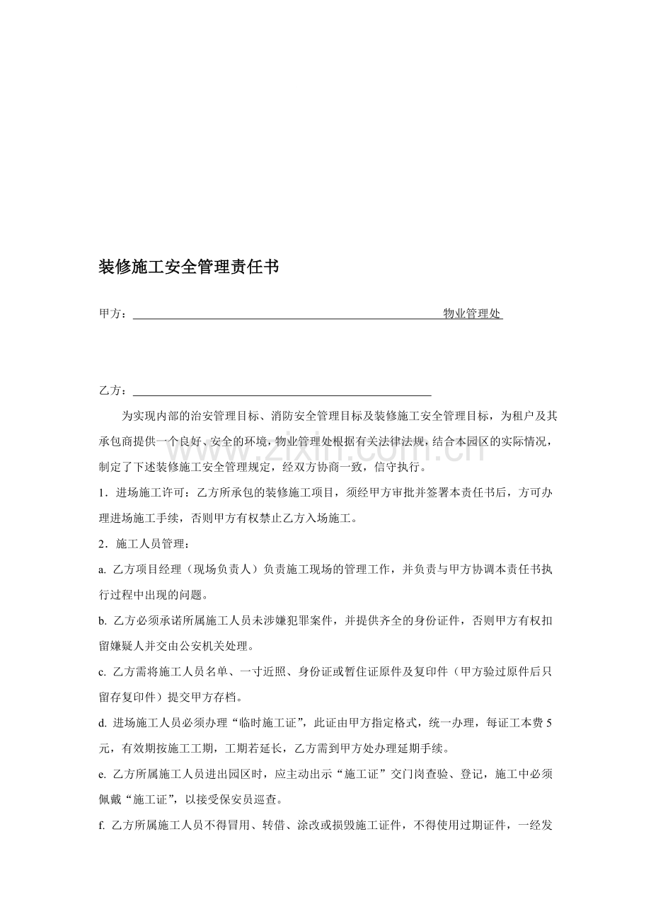 7.装修施工安全责任书.doc_第1页