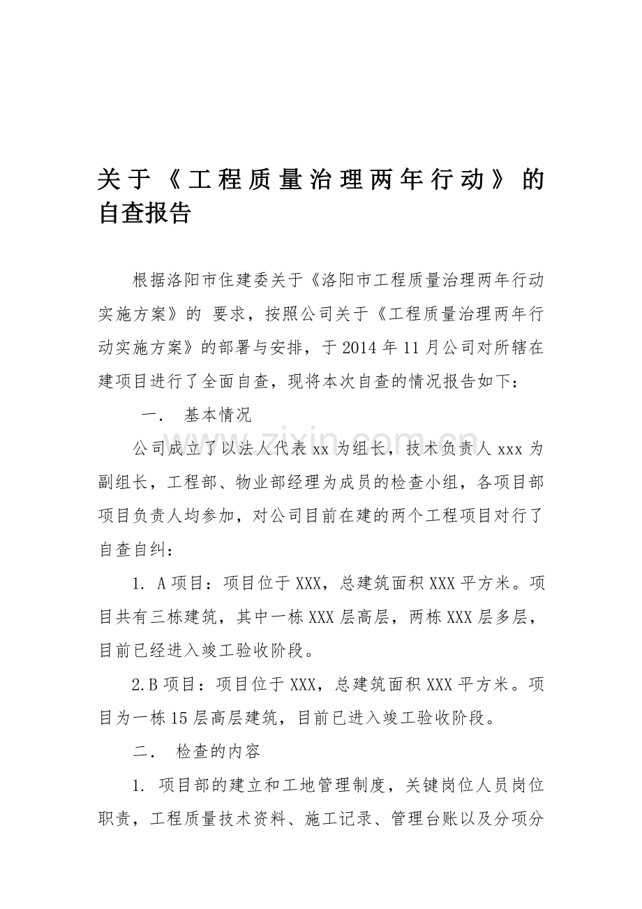 工程质量治理两年行动自查报告.doc_第1页