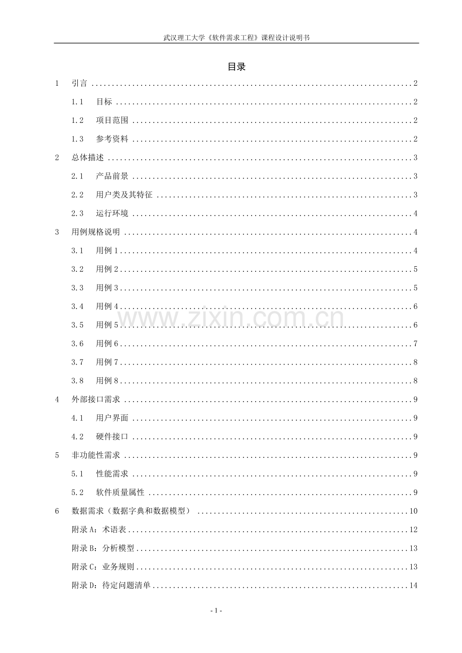 货物进销存管理信息系统-谭峰.doc_第1页