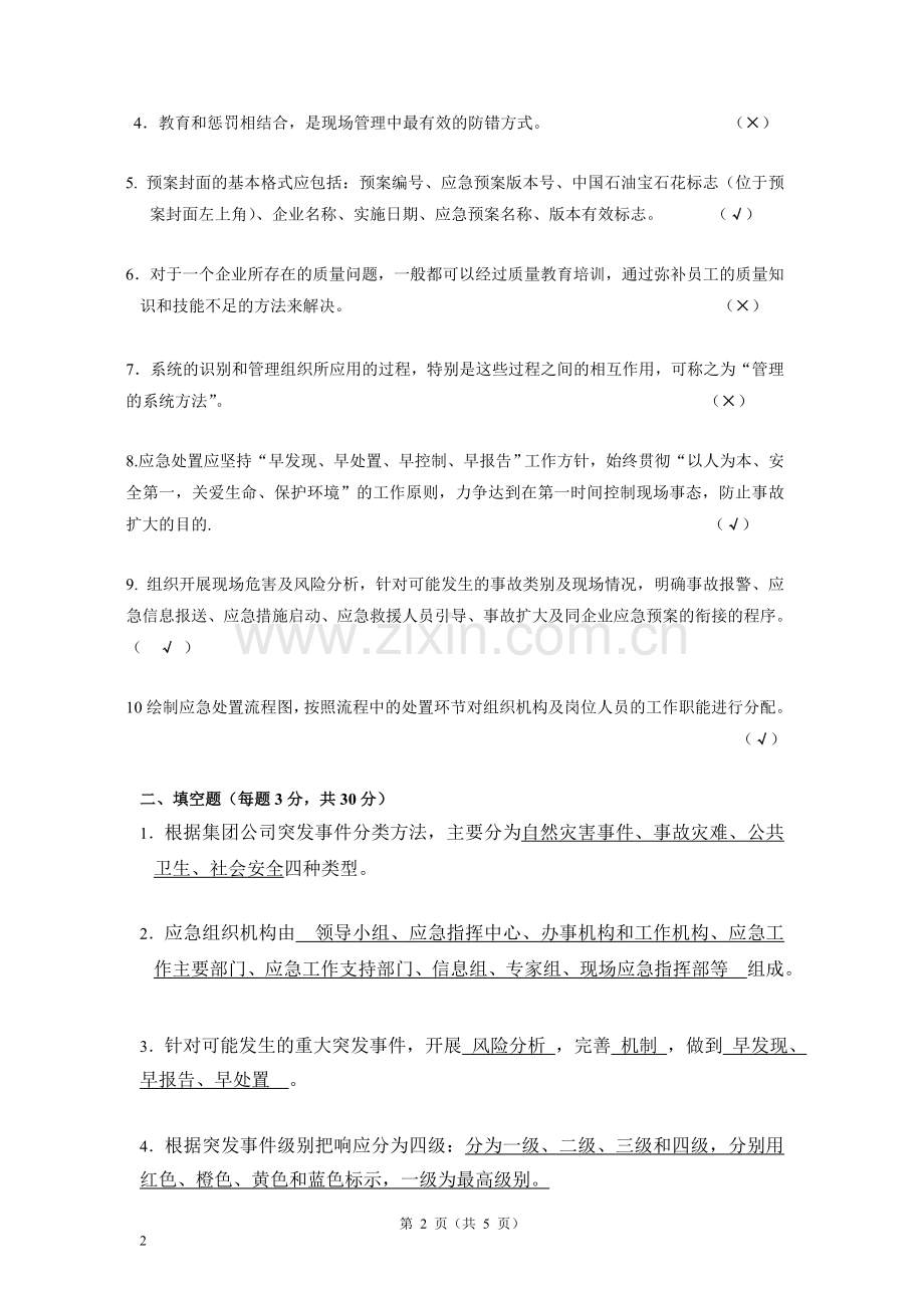 应急预案培训考试题-答案.doc_第2页