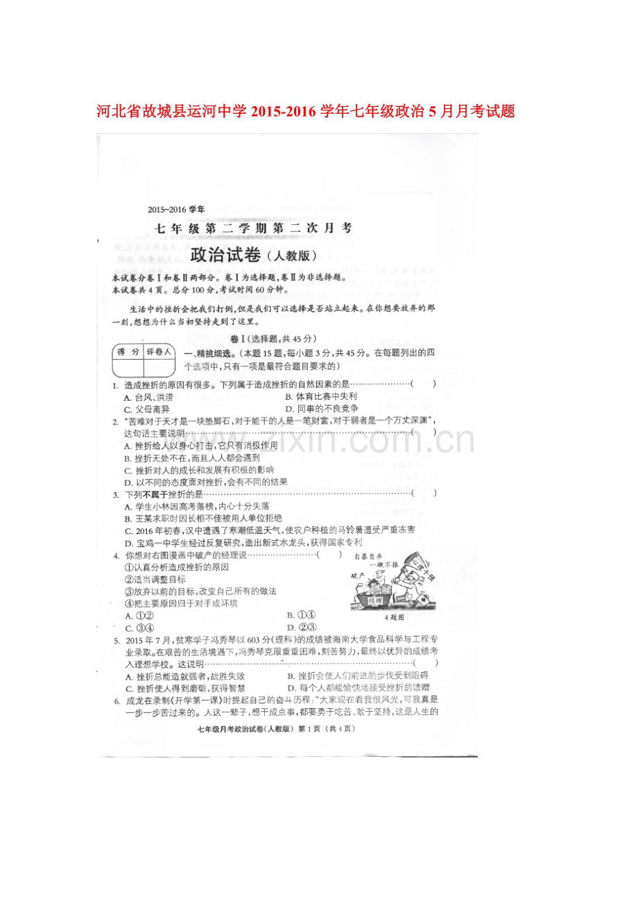 河北省故城县2015-2016学年七年级政治下册5月月考试题.doc_第1页