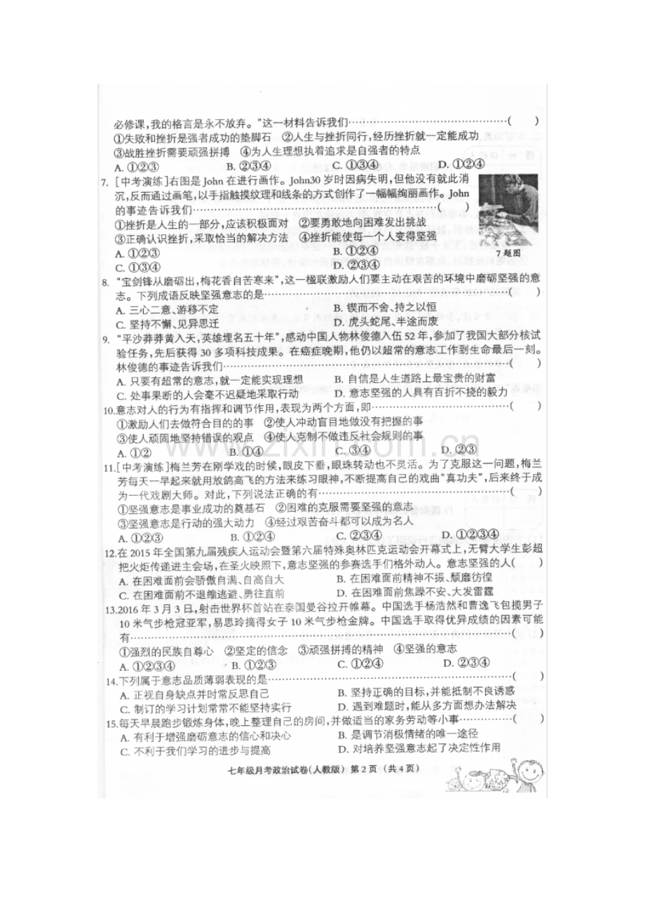 河北省故城县2015-2016学年七年级政治下册5月月考试题.doc_第2页