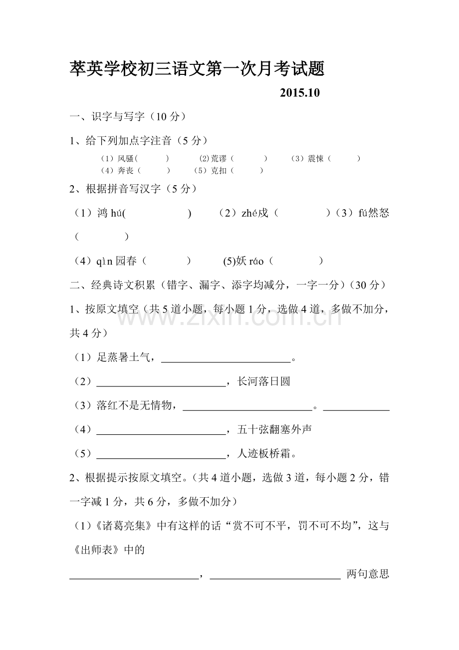 九年级语文上册第一次月考试卷1.doc_第1页