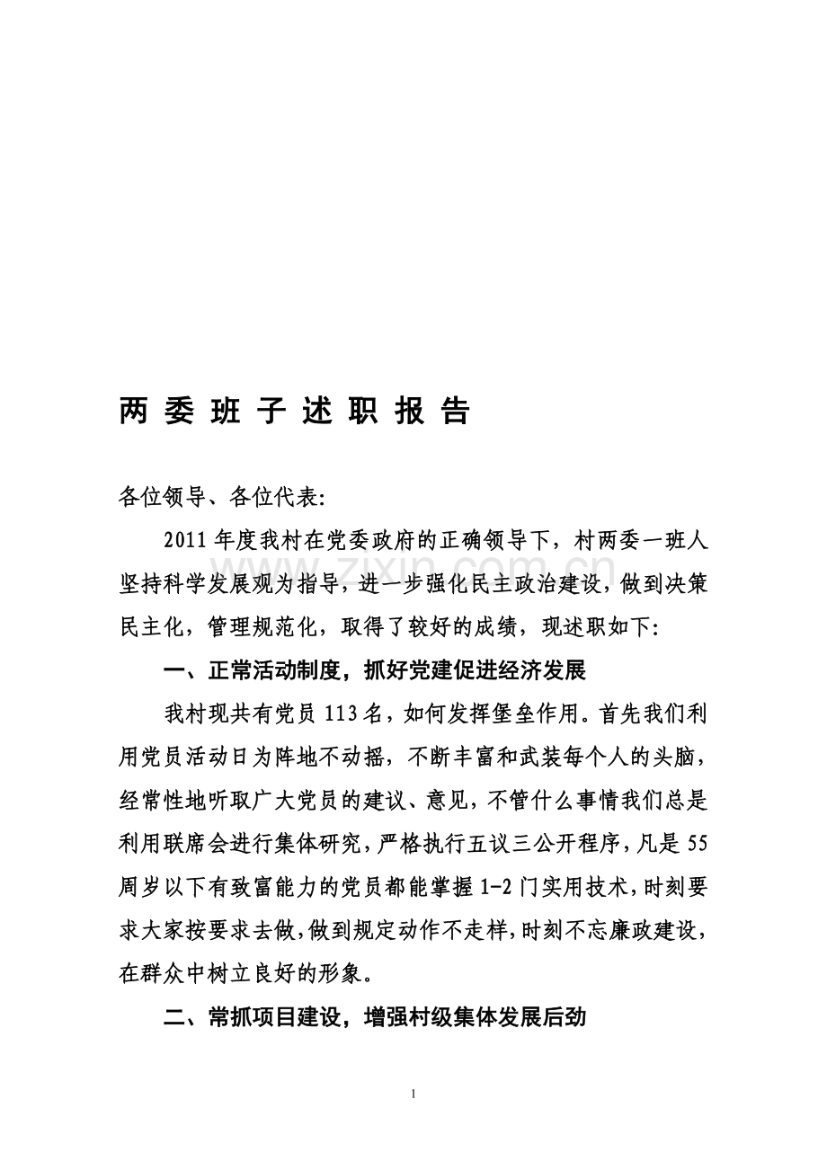 村两委班子述职报告.doc_第1页