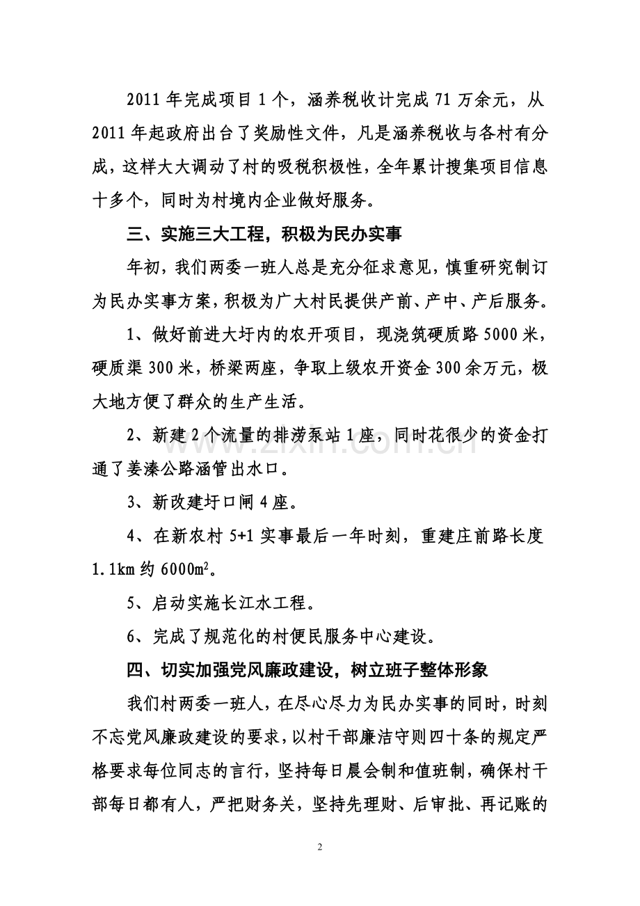 村两委班子述职报告.doc_第2页