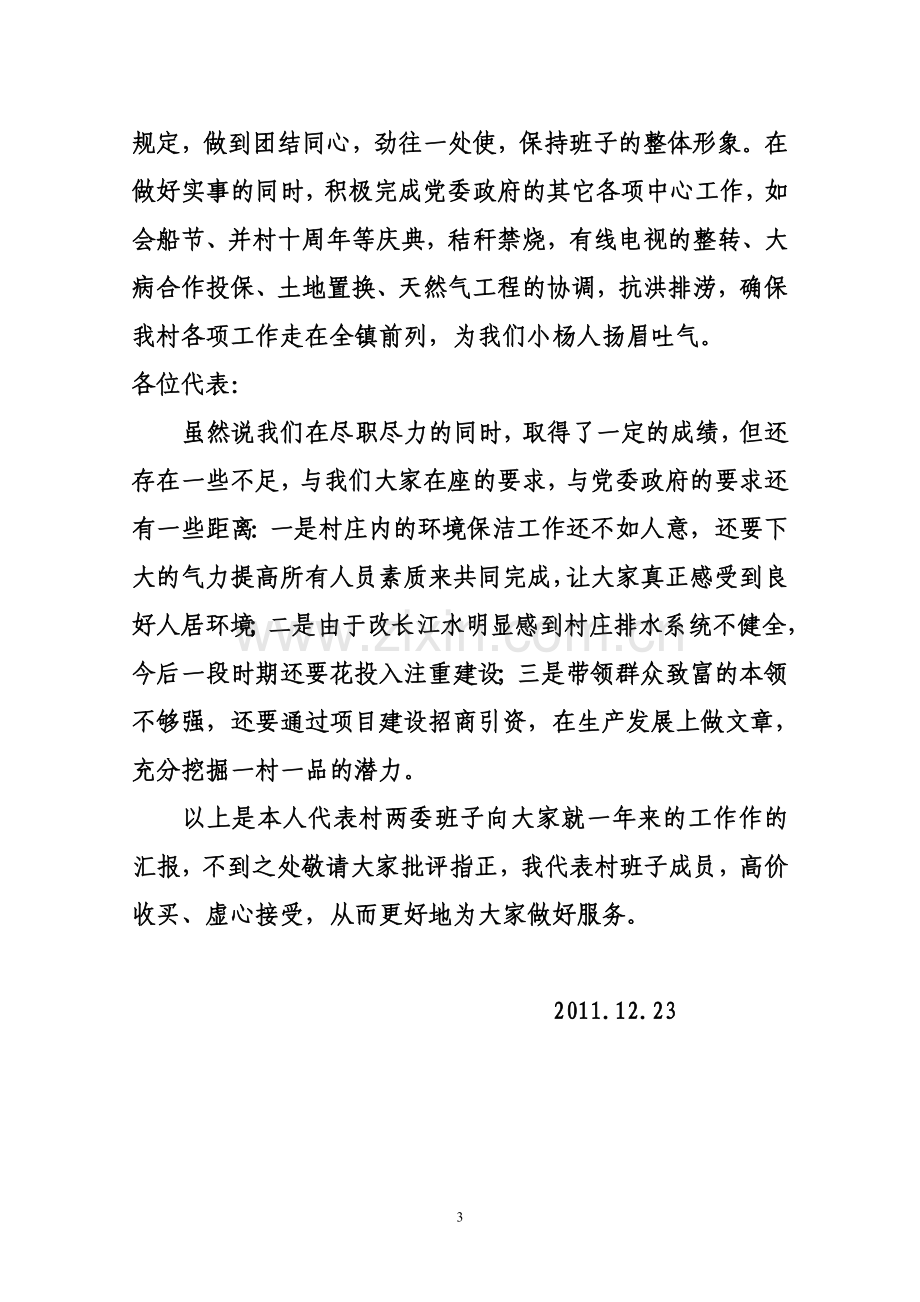 村两委班子述职报告.doc_第3页