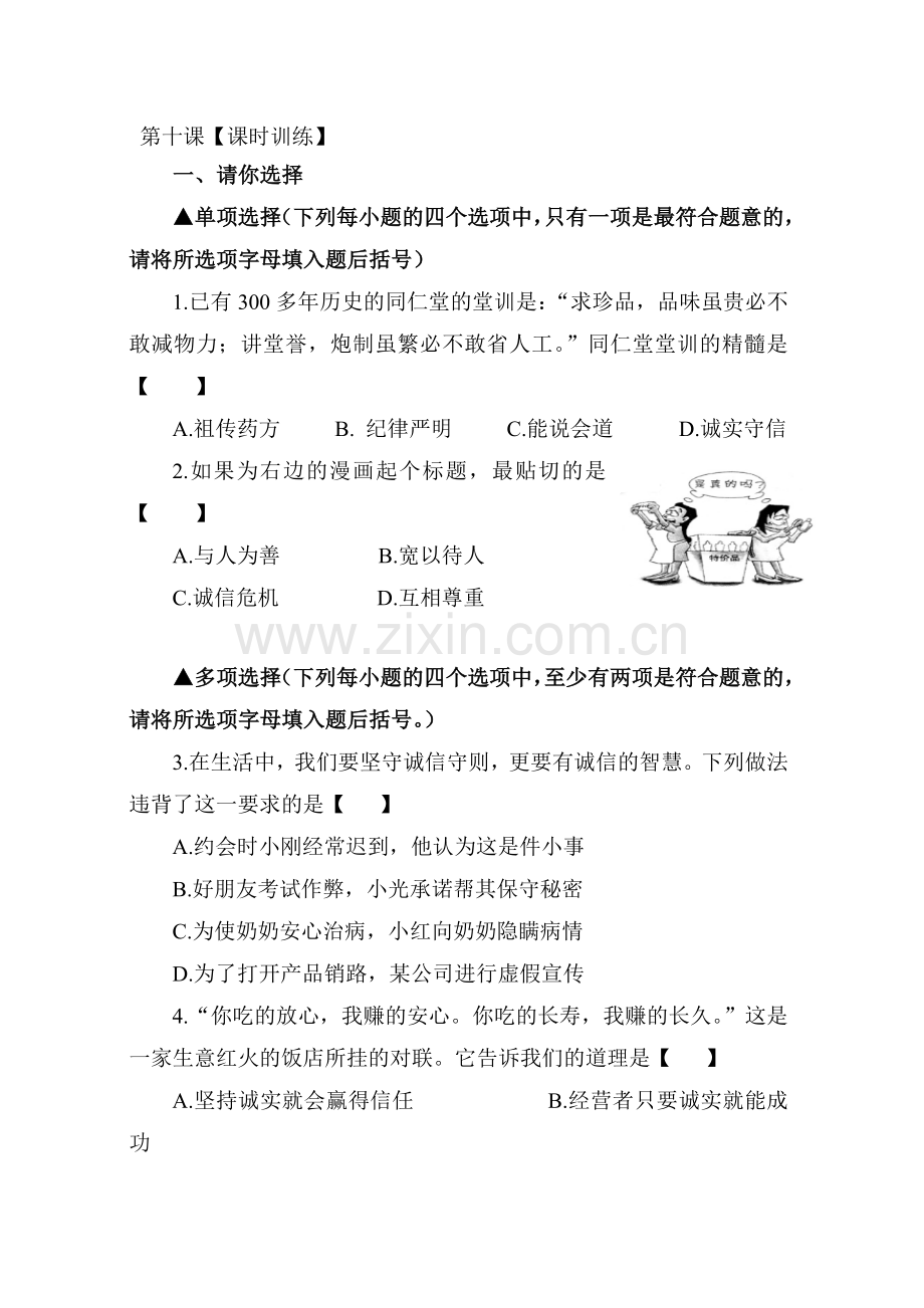 诚信做人到永远课时训练.doc_第1页