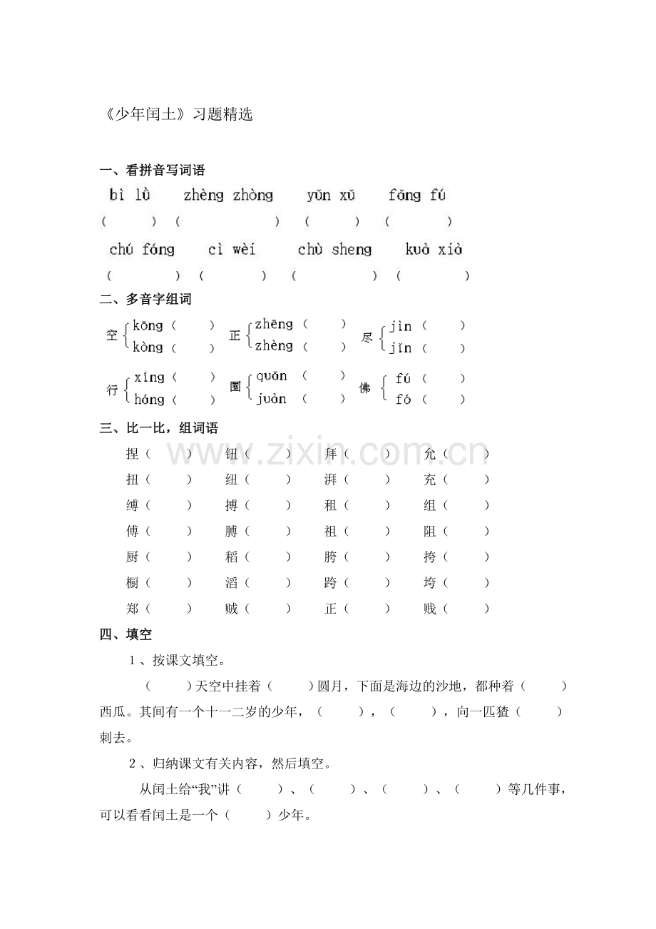 少年闰土练习题1.doc_第1页