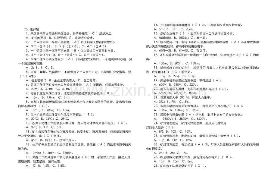 机关管理人员新版《煤矿安全规程》考试试题及答案.doc_第2页