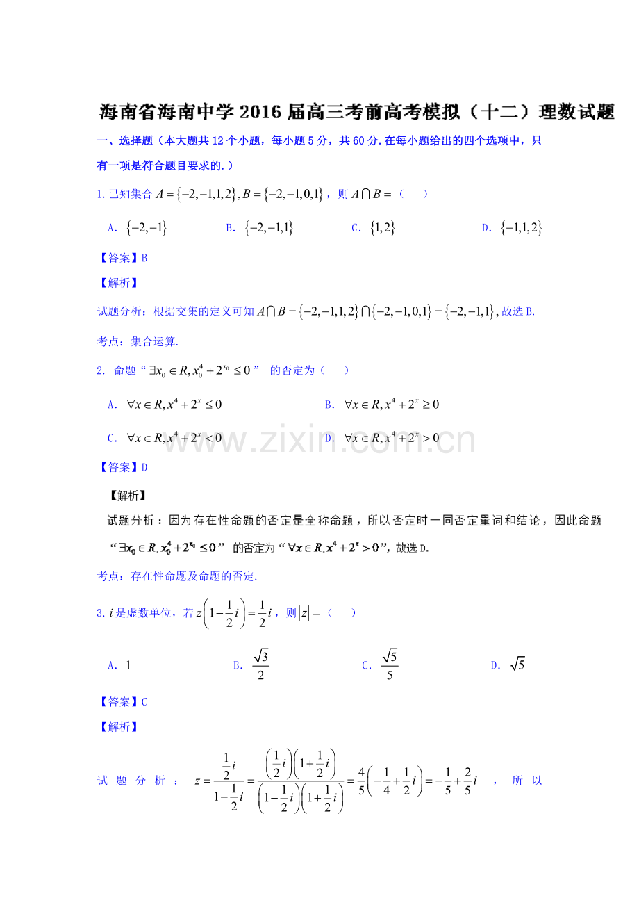 海南省海南中学2016年高三数学下册考前模拟试题6.doc_第1页