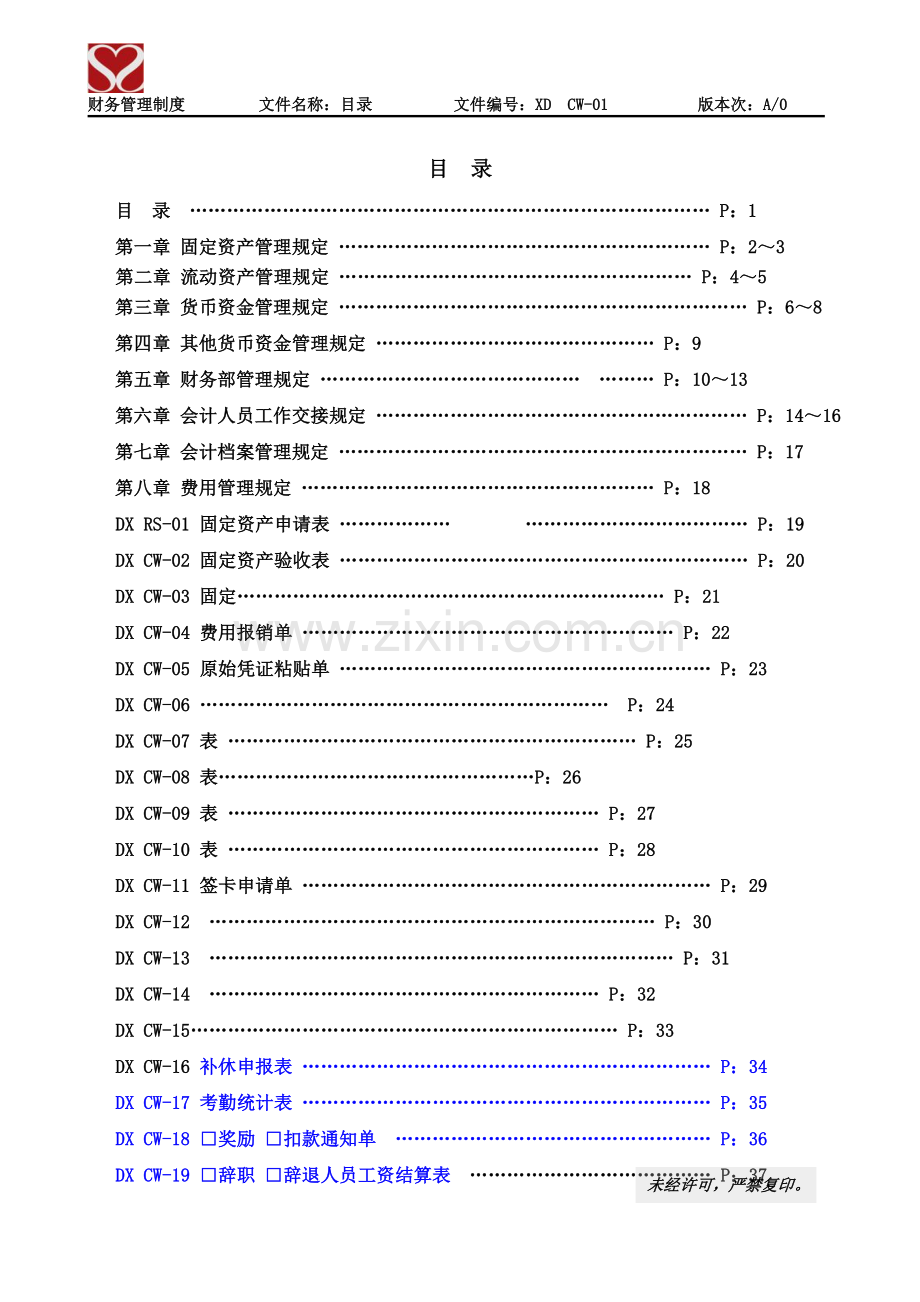 财务管理制度---------文件名称.doc_第1页