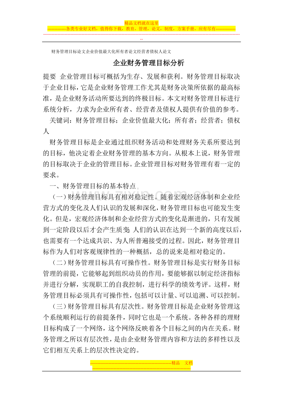 财务管理目标论文企业价值最大化所有者论文.doc_第1页