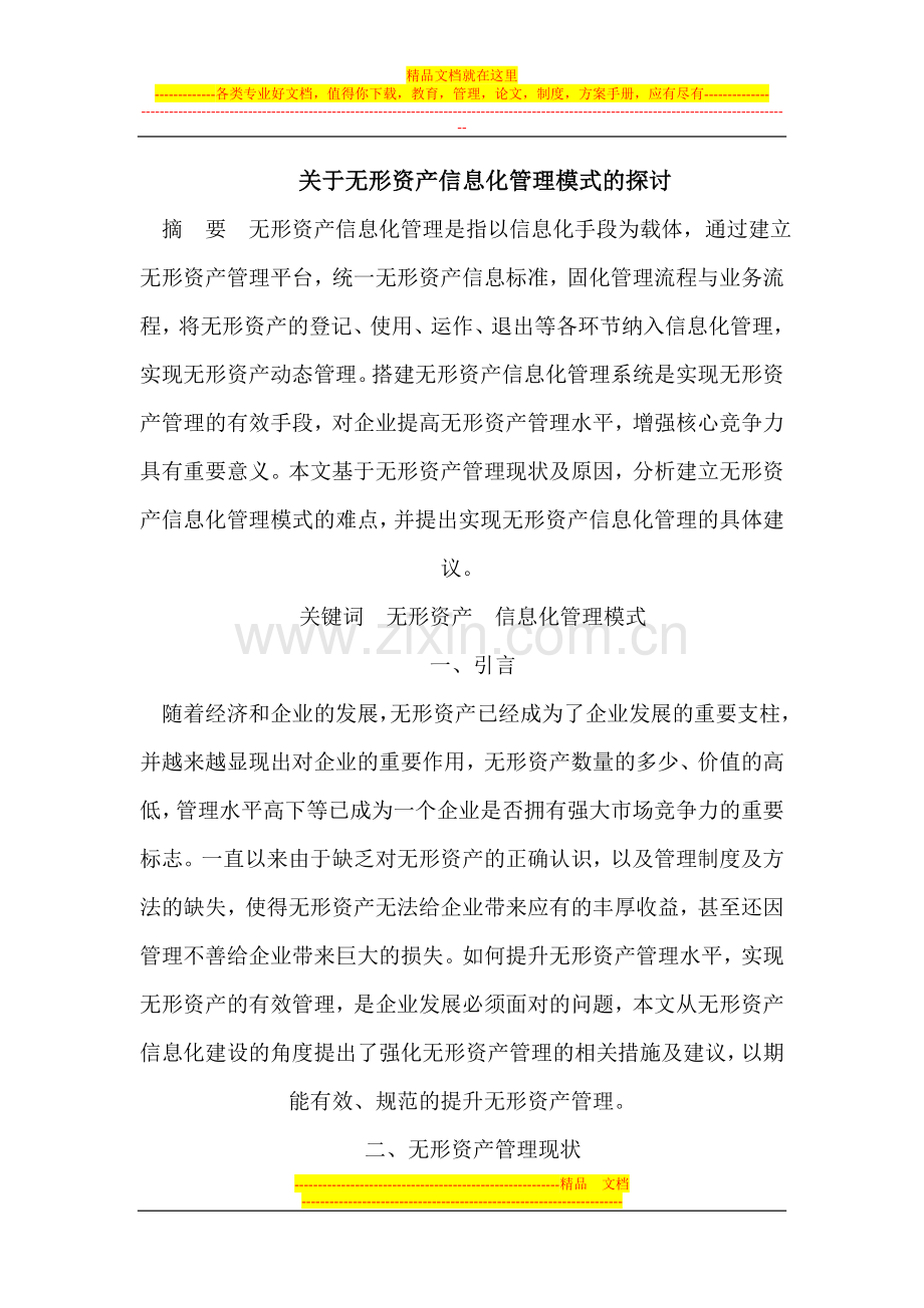 无形资产信息化管理模式.doc_第1页