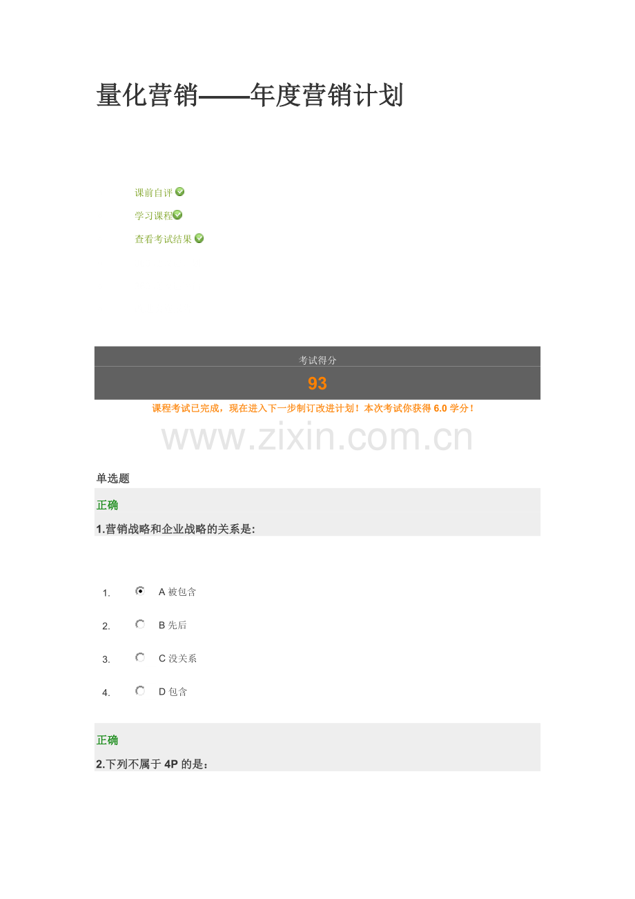 量化营销——年度营销计划试题.doc_第1页