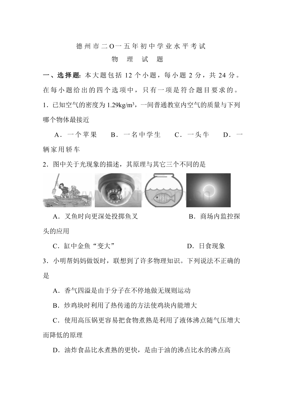 2015年山东省德州中考物理试题.doc_第1页