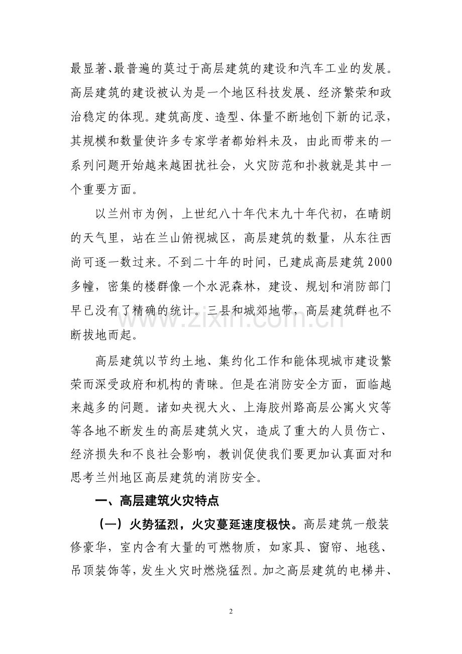 浅议高层建筑消防安全问题.doc_第2页