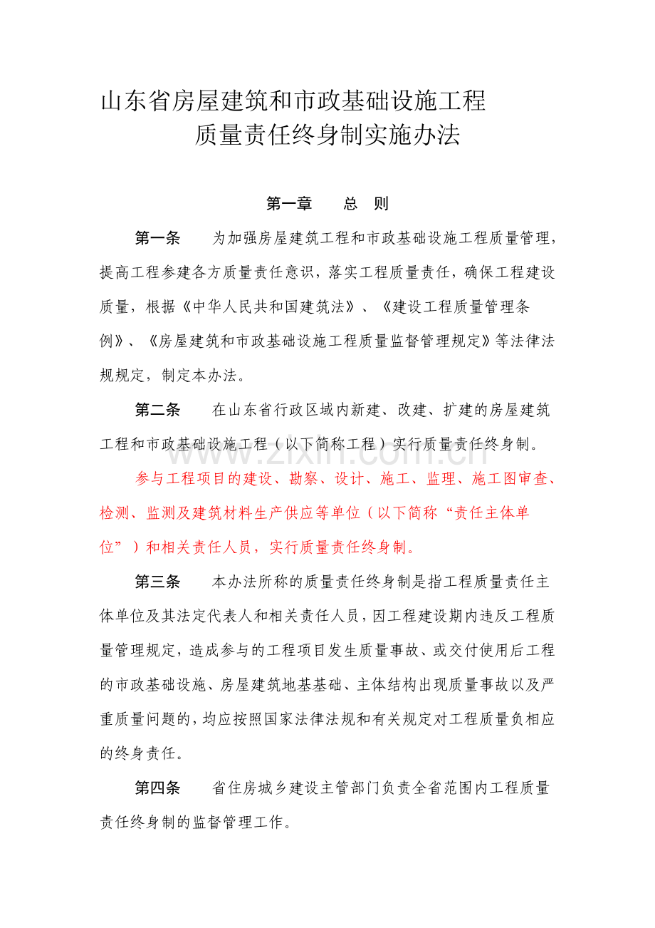 山东省房屋建筑和市政基础设施工程质量责任终身制实施办法.doc_第1页