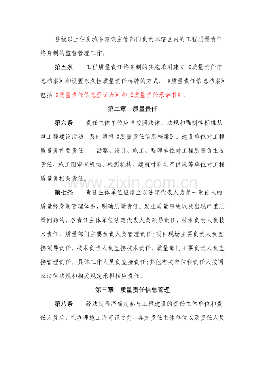 山东省房屋建筑和市政基础设施工程质量责任终身制实施办法.doc_第2页