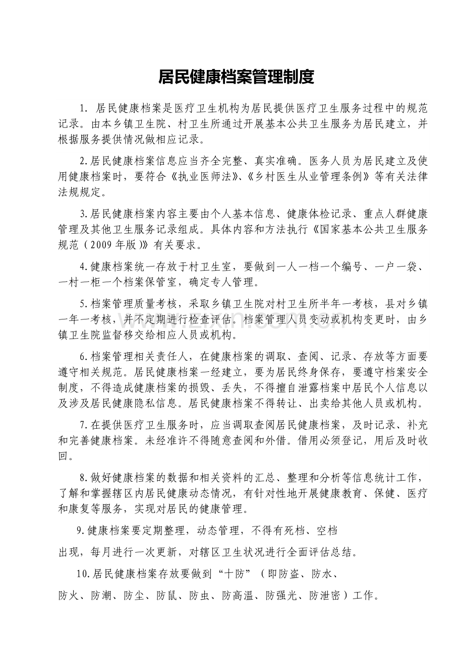 居民健康档案管理制度等5个制度.doc_第1页