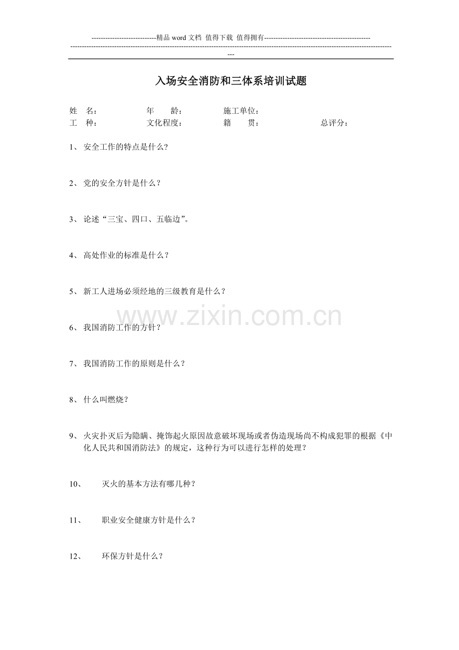 建筑业安全、消防和三体系培训试题.doc_第1页