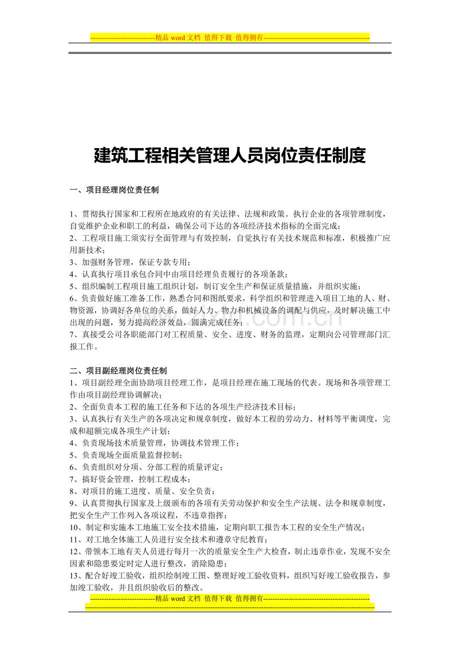 建筑工程相关管理人员岗位责任制度.doc_第1页