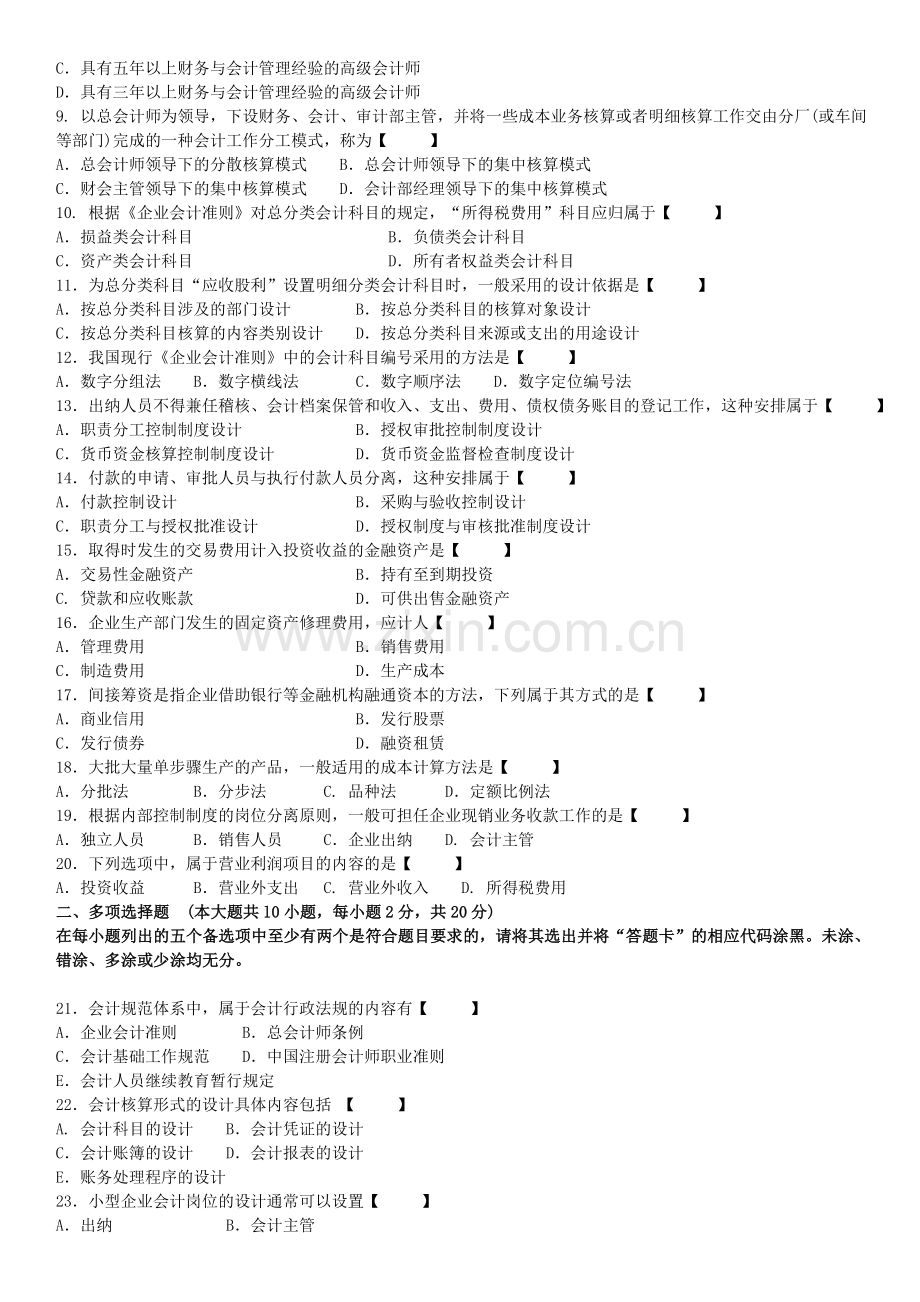 真题版2015年10月自学考试00162会计制度设计历年真题.doc_第2页