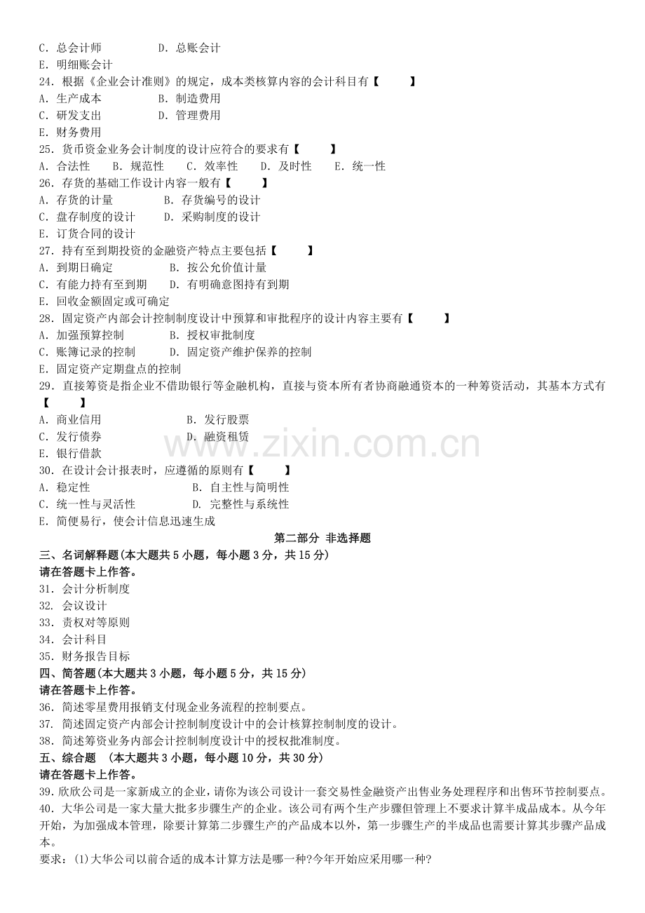 真题版2015年10月自学考试00162会计制度设计历年真题.doc_第3页