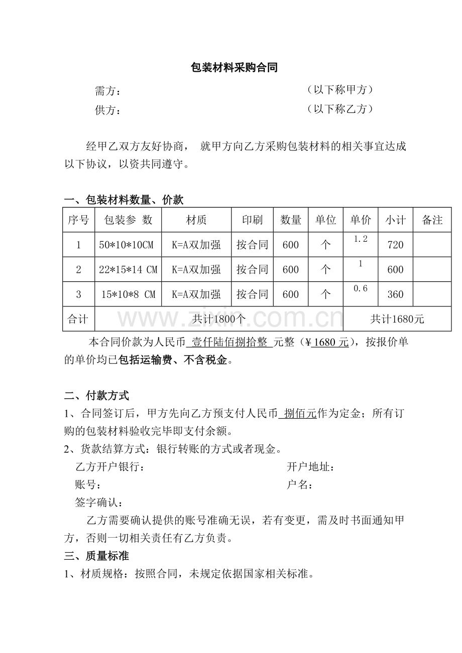 包装材料(纸箱)购销合同.doc_第1页