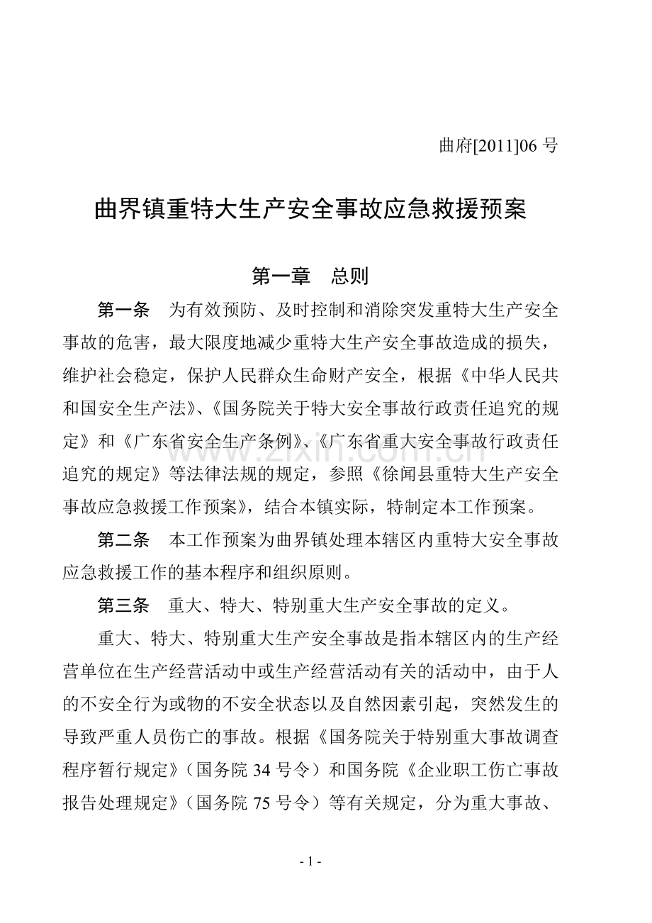 曲界镇重特大生产安全事故应急救援预案(9).doc_第1页