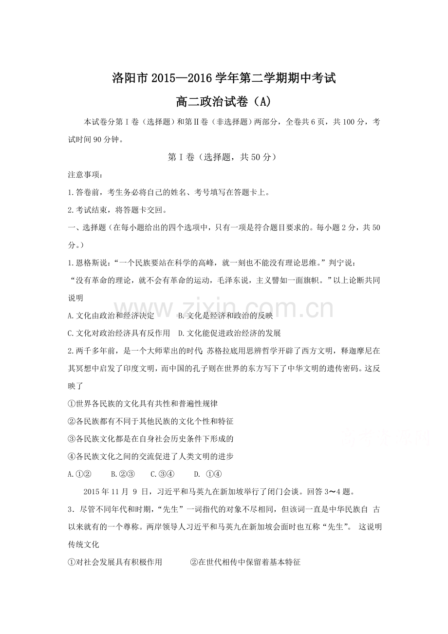 河南省洛阳市2015-2016学年高二政治下册期中考试题.doc_第1页