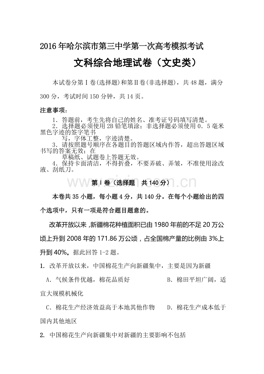 黑龙江省哈尔滨2016届高三地理下册第一次模拟考试题2.doc_第1页