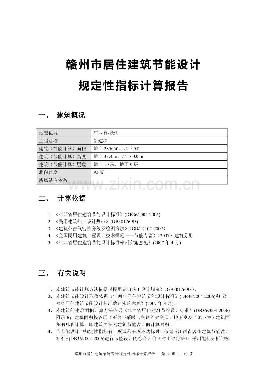 赣州市居住建筑节能设计规定性指标计算报告.doc_第2页