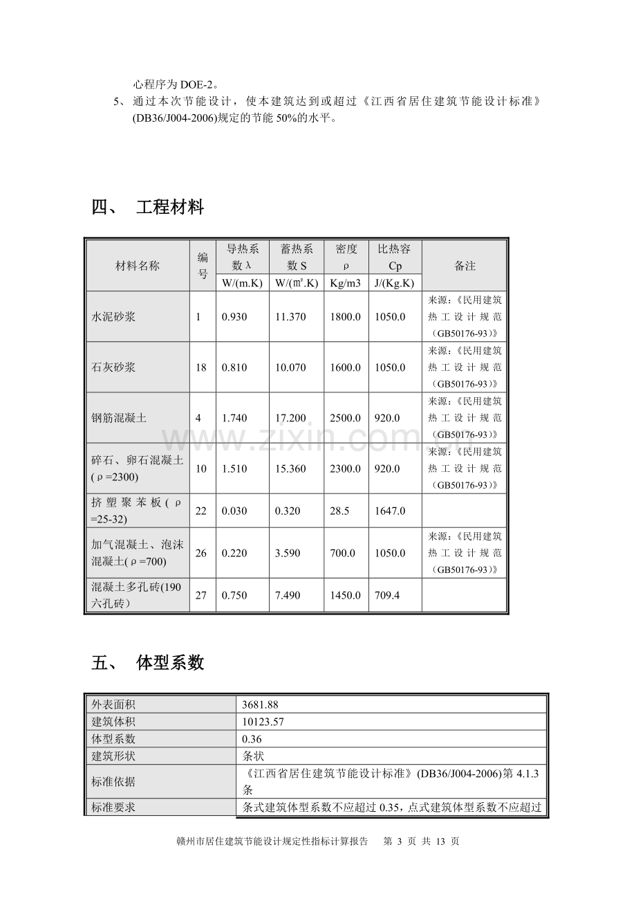 赣州市居住建筑节能设计规定性指标计算报告.doc_第3页