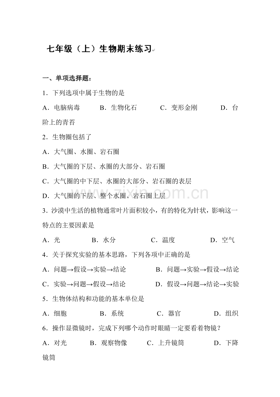 七年级生物下学期阶段考试题6.doc_第1页