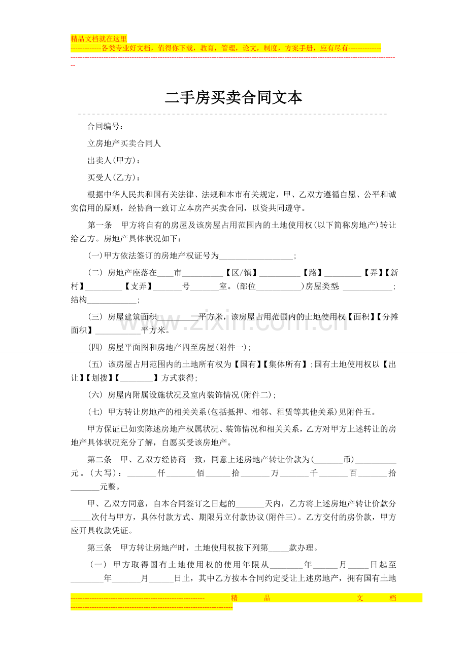 二手房买卖合同文本.doc_第1页