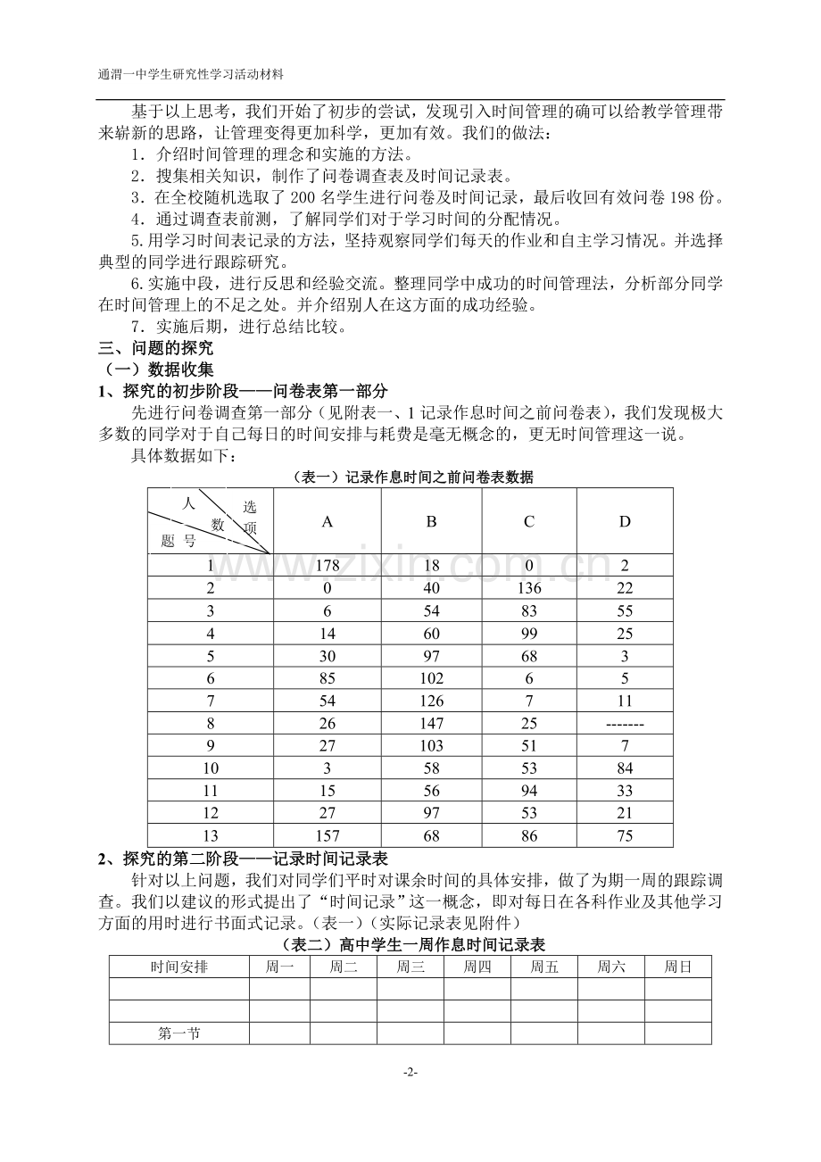 研究性学习——中学生时间管理调查及分析.doc_第2页