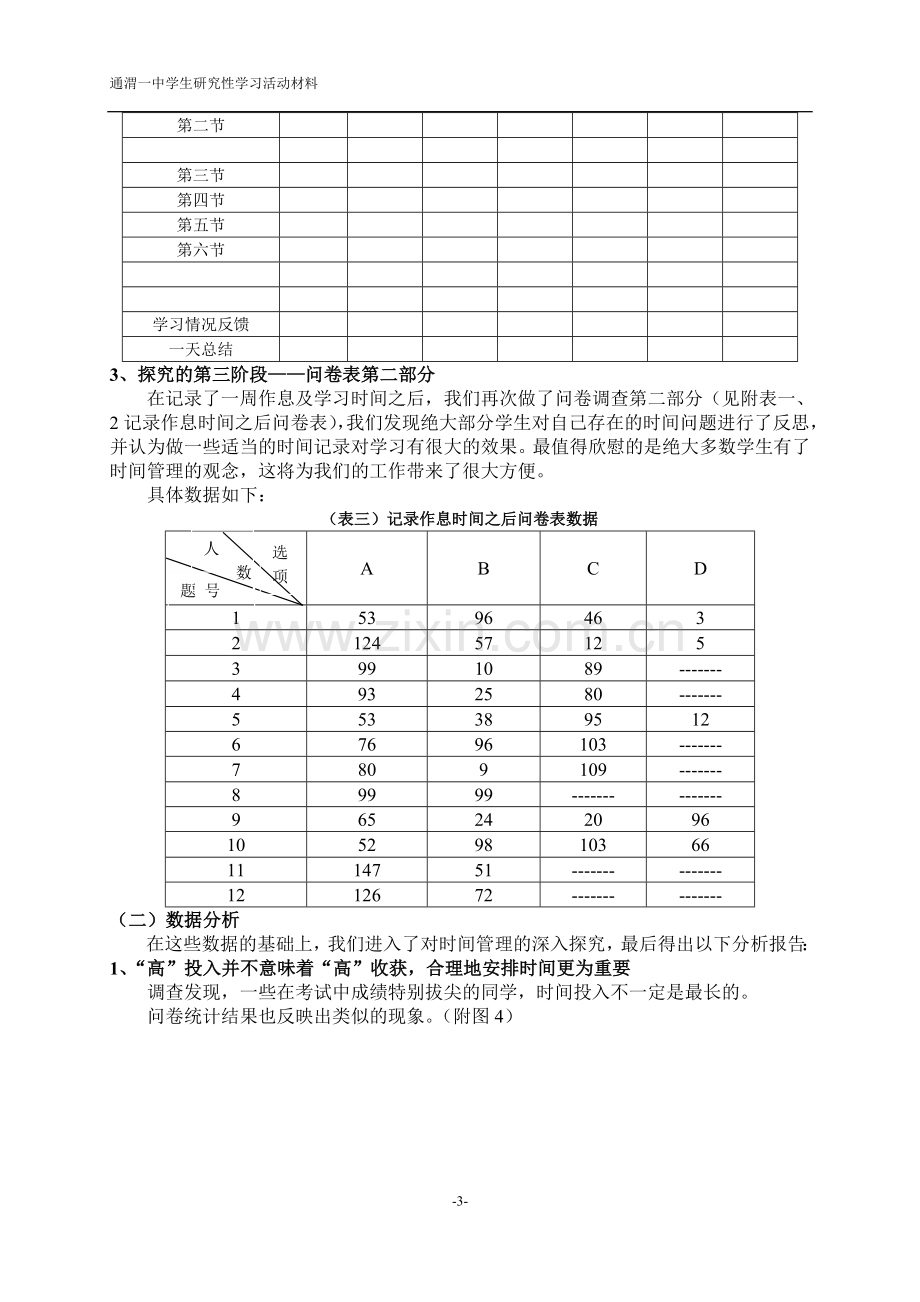 研究性学习——中学生时间管理调查及分析.doc_第3页