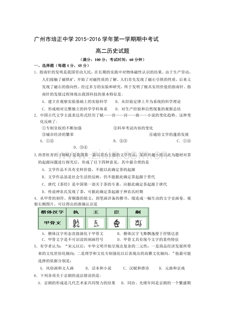 广东省广州市2015-2016学年高二历史上册期中试题.doc_第1页