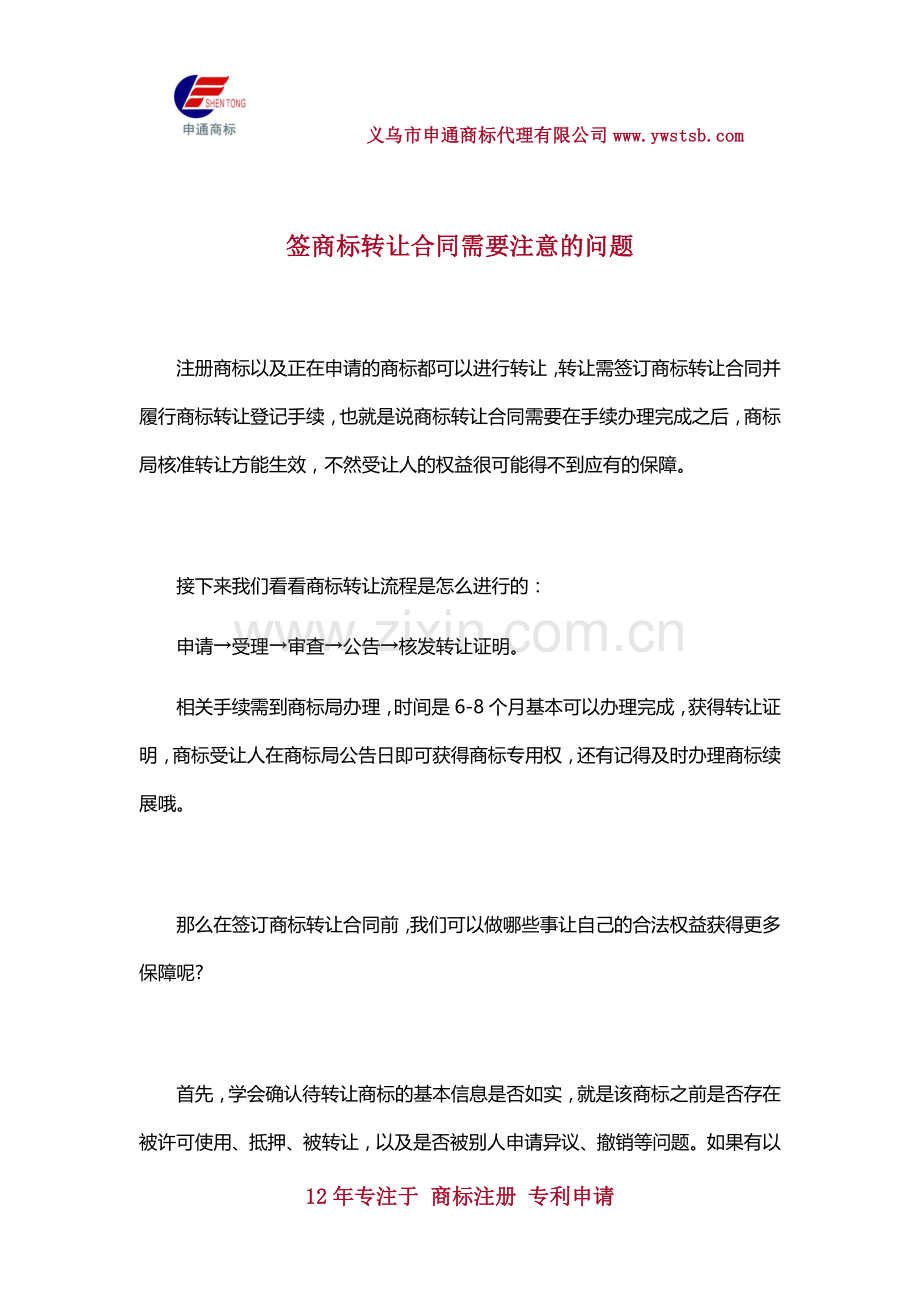 签商标转让合同需要注意的问题.docx_第1页