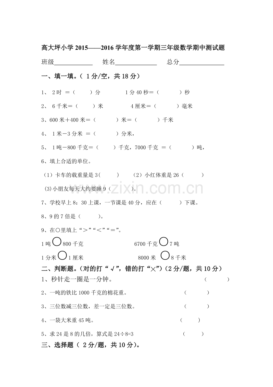 2015一2016学年三年级数学上册期中试卷7.doc_第1页