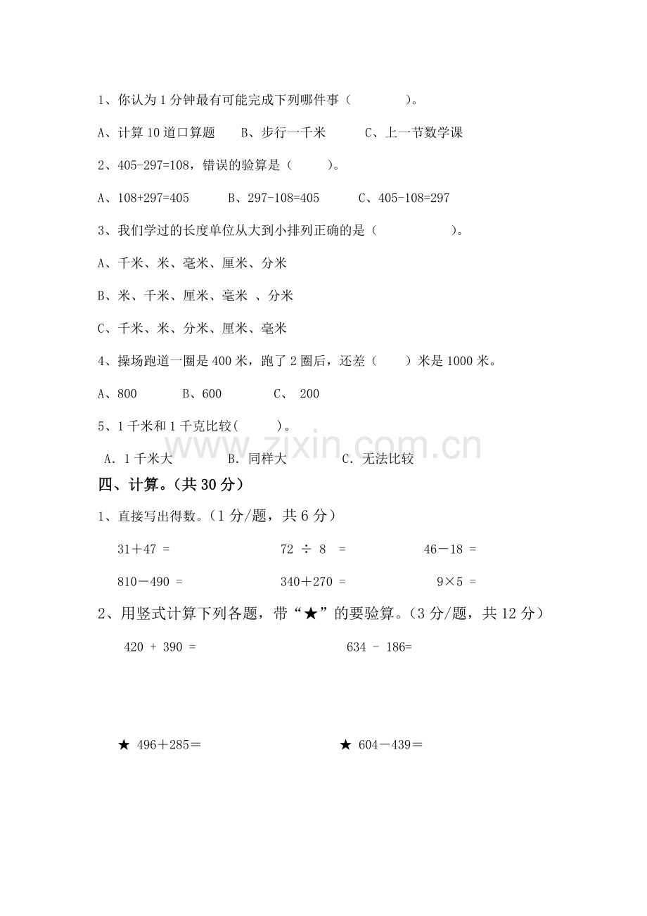 2015一2016学年三年级数学上册期中试卷7.doc_第2页