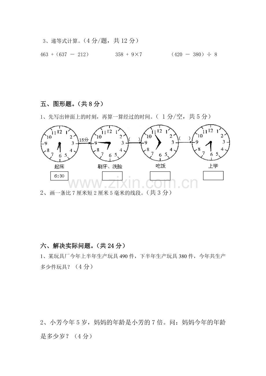 2015一2016学年三年级数学上册期中试卷7.doc_第3页