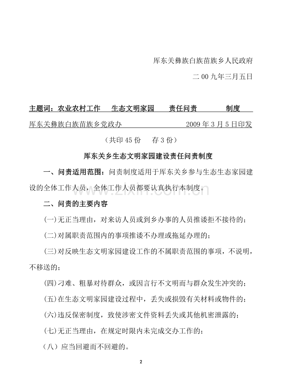 厍东关乡生态文明家园建设责任问责制度.doc_第2页