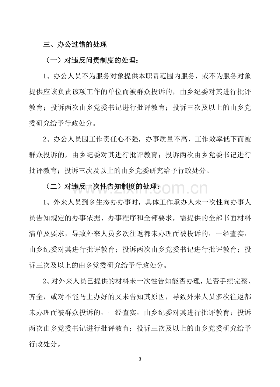 厍东关乡生态文明家园建设责任问责制度.doc_第3页