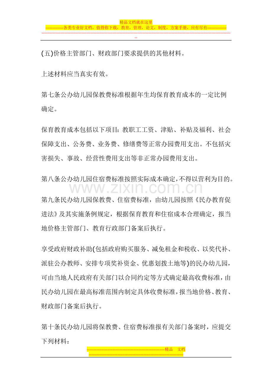 广东省幼儿园收费管理暂行办法的实施细则.doc_第3页