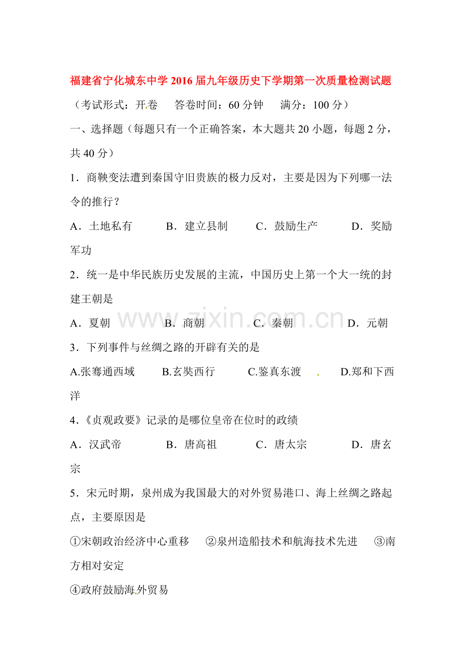 福建省宁化城东中学2016届九年级历史下册第一次质量检测.doc_第1页