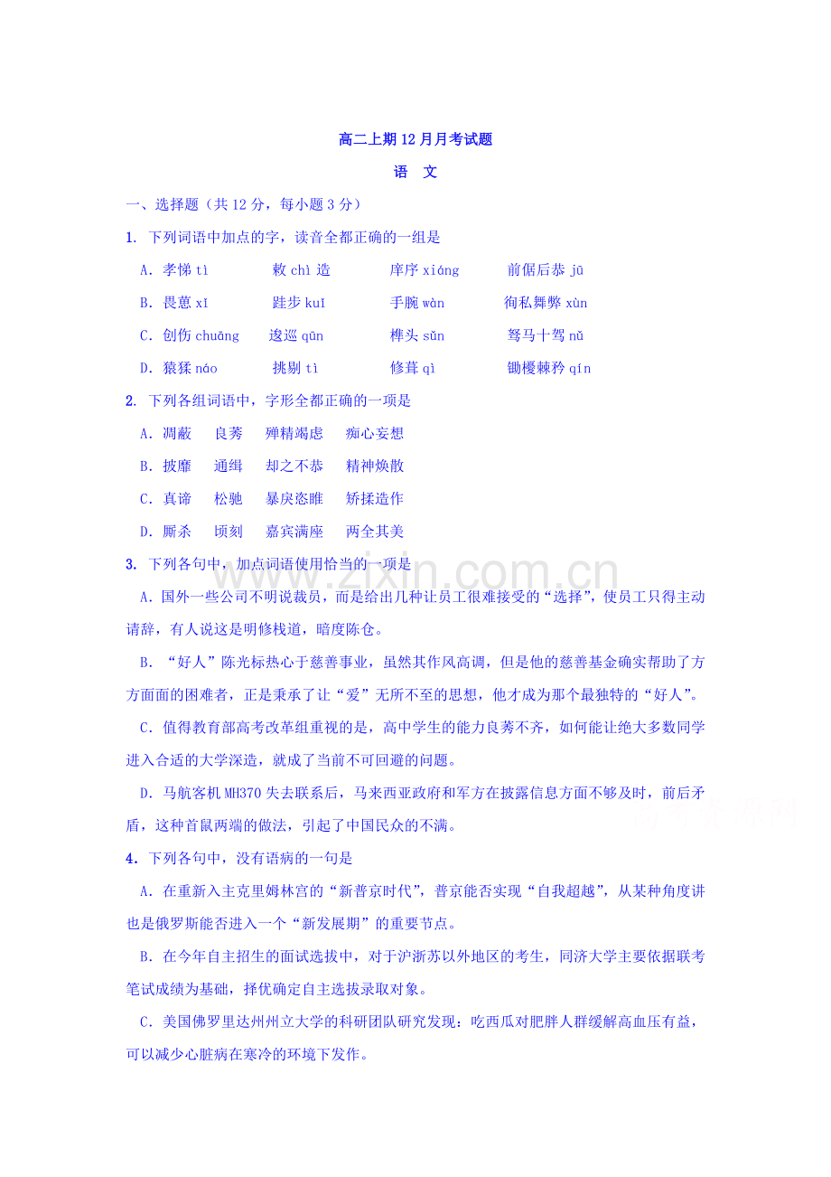 四川省宜宾2015-2016学年高二语文上册12月月考试卷.doc_第1页