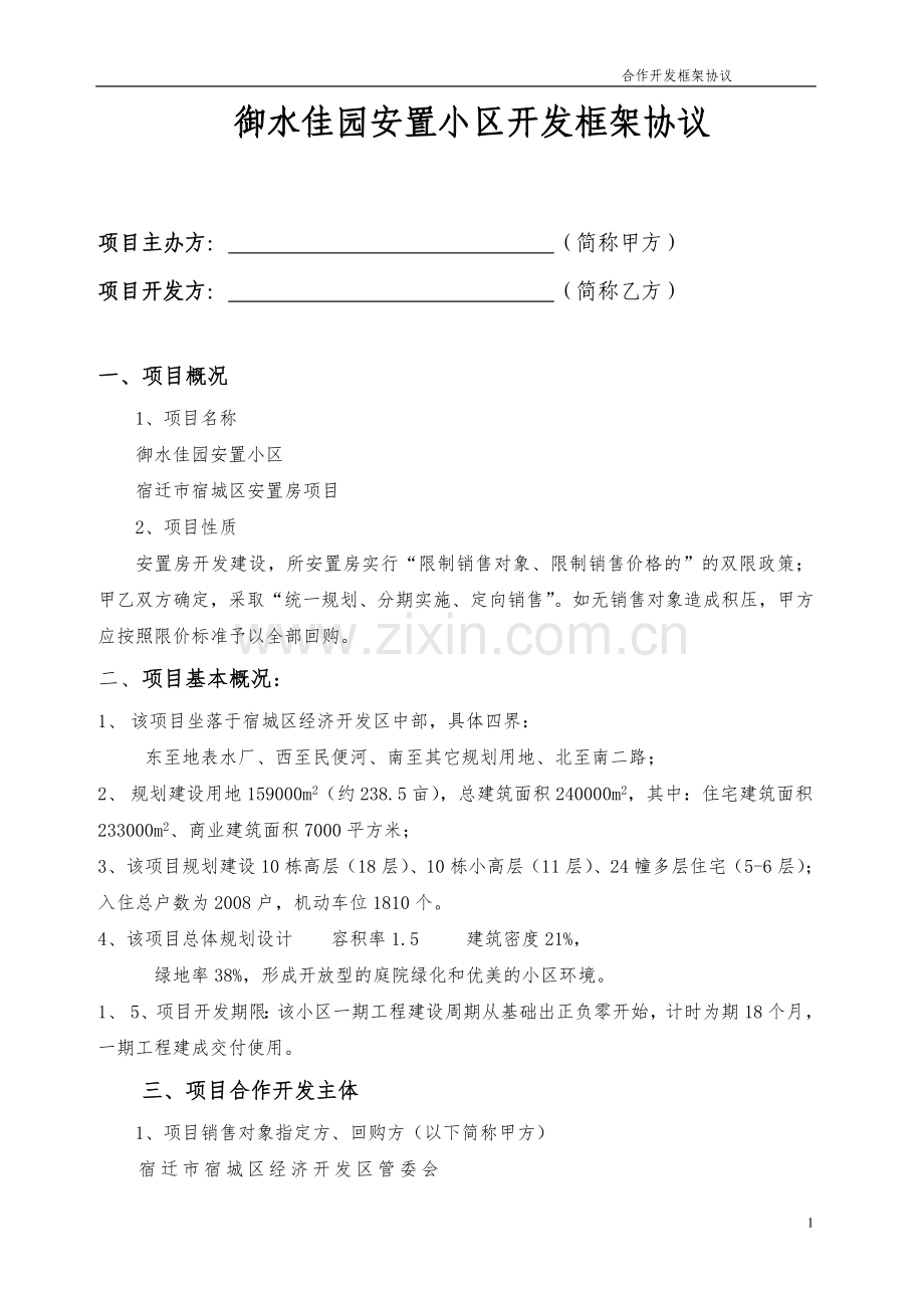 安置房项目框架协议.doc_第1页